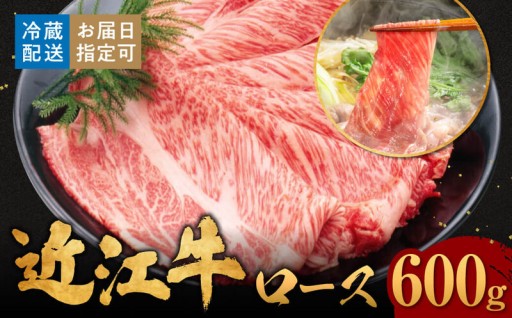  職人の情熱が詰まったセット。近江牛ロースの本格すき焼き用スライス600g。