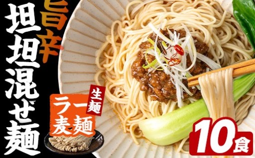 ＼期間・数量限定！／ 訳あり！ ラー麦麺 坦坦混ぜ麺 (10食)