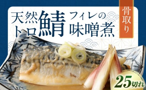 骨取り 天然トロさばフィレの味噌煮  25切れ (個包装・真空パック入り)