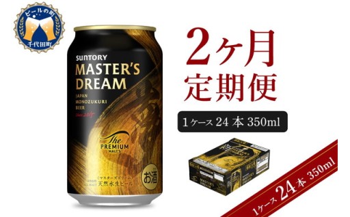 【2ヵ月定期便】サントリー マスターズドリーム 350ml×24本 2ヶ月コース(計2箱) 