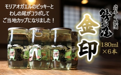 わしの尾×モリアオガエルの「ビッキー」