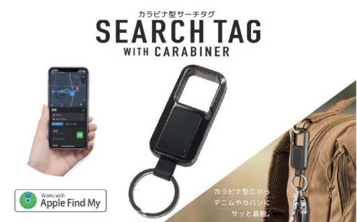 カラビナ型サーチタグ~置き忘れや盗難対策、お子様の居場所を知りたい時など、幅広く活躍