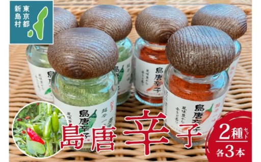 新島 超辛一味! 島唐辛子6個セット