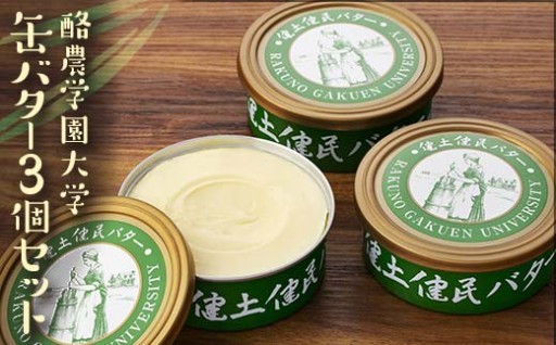酪農学園大学の学生が作った！　オリジナル缶バター　3個セット