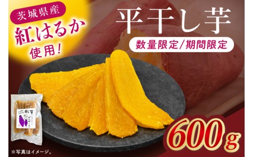 干し芋紅はるか　平干し 600ｇ