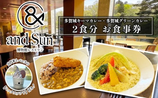多賀城市内のレストラン『＆Sun』お食事券