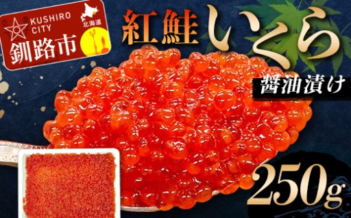 紅鮭いくら醤油漬け 250g