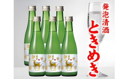 軽快な飲み口が魅力の発泡清酒