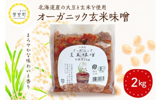 【北海道芽室町】北海道産🫛オーガニック玄米味噌🌾 2kg