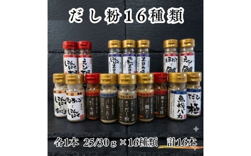 【千畳敷センター】青森県深浦産・無添加だし粉 25g／30g 16本セット【16種類×1本ずつ】