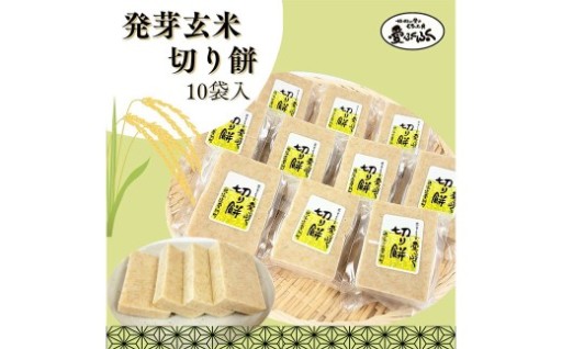 愛ふくふく 「切り餅（発芽玄米）10個入りセット」 計1.8kg 