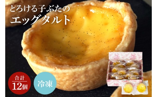 とろける子ぶたのエッグタルト【スイーツ ギフト プレゼント お菓子 タルト】