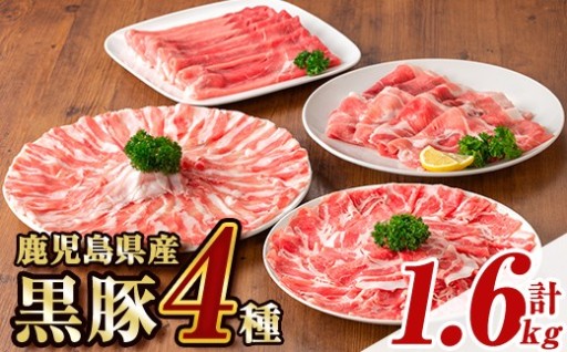 鹿児島県産黒豚4種(合計約1.6kg)