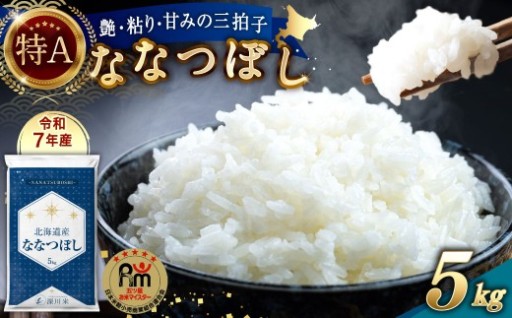 【令和7年産】北海道産 ななつぼし 5kg 〈選べる配送月〉