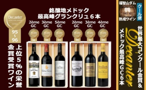 福智山ダム熟成 デカンタ金賞＆メドックGC6本詰め合わせセット