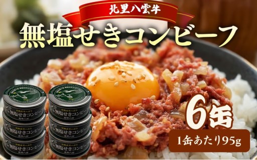 無塩せきコンビーフ95g×6缶 北里八雲牛