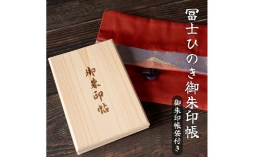  【富士ひのき「巓 (てん)」 1冊 + 「富士百彩御朱印帳入れ (赤)」】(1123)