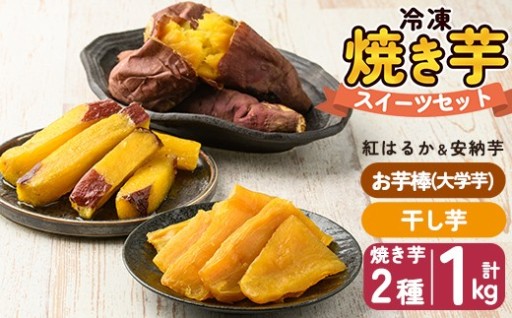 冷凍焼き芋スイーツセット 計1.35kg