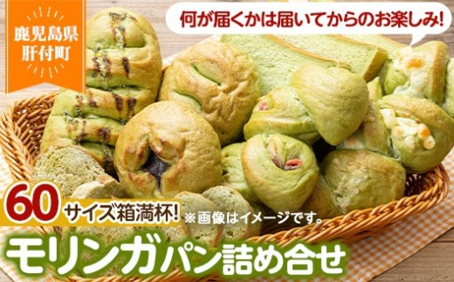 大隅産モリンガパンセット(60サイズ詰め合せ)