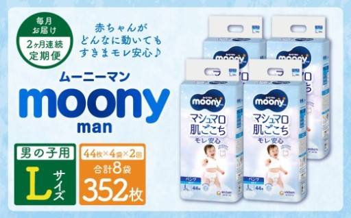 【2ヶ月連続定期便】ムーニーマン 男の子用 Lサイズ 44枚×4袋 パンツタイプ 体重9～14kg