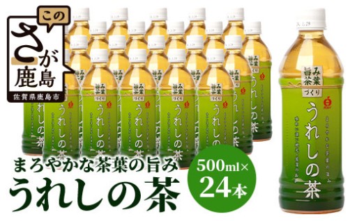 うれしの茶 500mlペットボトル×24本入 箱買い