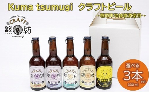 Kuma Tsumugi クラフトビ－ル　選べる３本セット