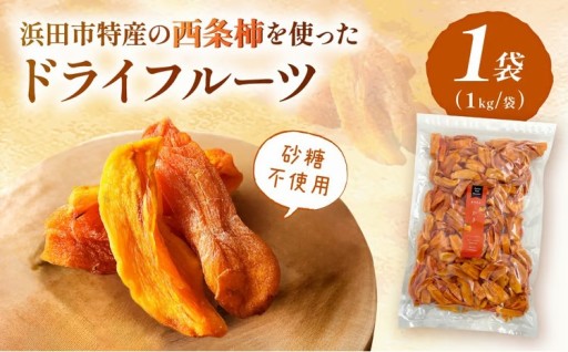 🎊浜田市特産🎊の西条柿のドライフルーツ✨