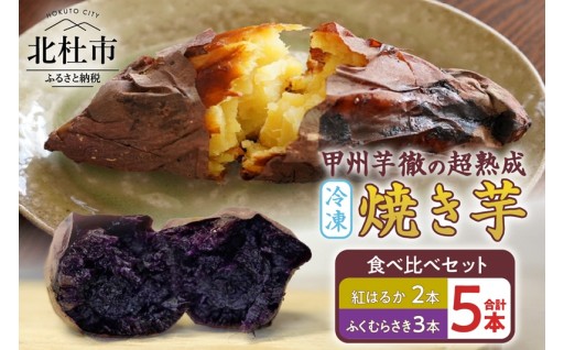 【2026年先行予約】甲州芋徹の超熟成・冷凍焼き芋 2種セット 計5本入（個包装）