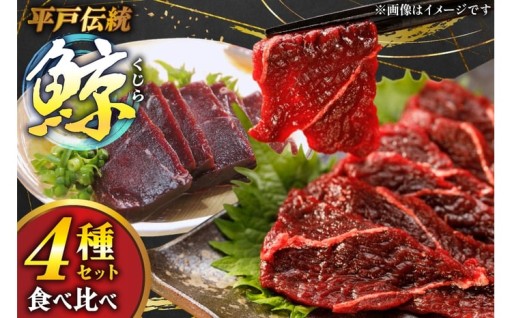 くじらのお刺身用 4種の詰め合わせ！