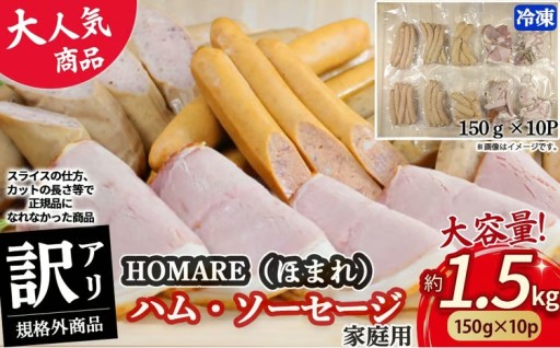 訳ありHOMARE（ほまれ） ハム・ソーセージ(家庭用) 10パック