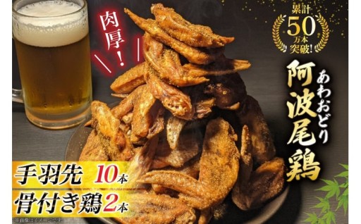 阿波尾鶏の手羽先＆骨付き鶏セット