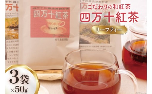 独自製法で高品質リーフに仕上げた「四万十紅茶」