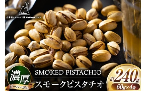 燻製おつまみ！スモークピスタチオ