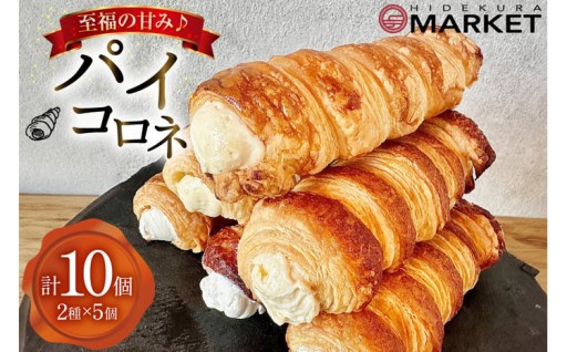 至福の甘み♪ パイコロネセット