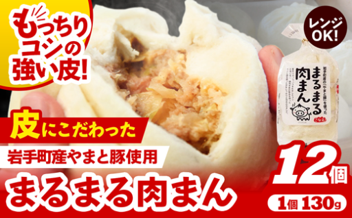 【お手軽】まるまる肉まん 3個入り×4袋【計12個】