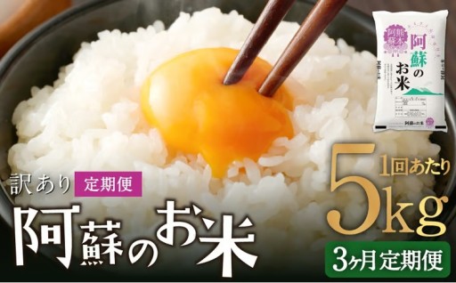 【 3ヶ月定期便 】 阿蘇のお米 5kg×全3回