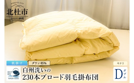 230本ブロード肌掛け羽毛布団 ダウン85％使用 羽毛量0.6kg 肌掛けダブルサイズ