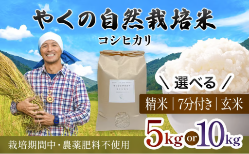 ＜選べる!令和8年産・先行予約＞ やくの自然栽培米 コシヒカリ (玄米・7分づき・白米/5kg・10kg)