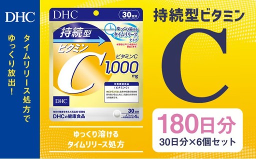DHC 持続型 ビタミンC 30日分 6個セット (180日分)