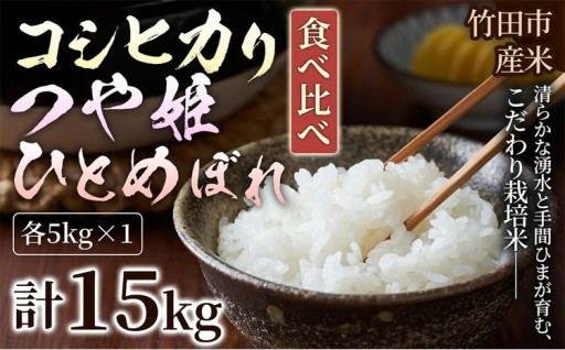 【 人気の3銘柄を食べ比べ！ 】 厳選国産米 3種セット 【 コシヒカリ × つや姫 × ひとめぼれ 】 
