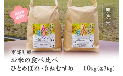 無洗米「ひとめぼれ・きぬむすめ」をお届けします！