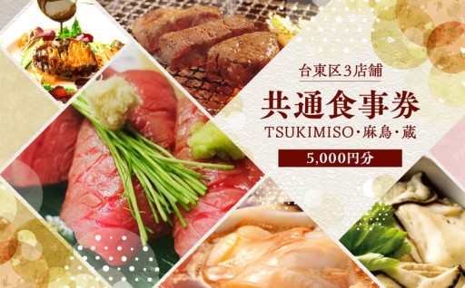 台東区の飲食店3店舗で使えるお食事券🎫【TSUKIMISO・麻鳥・蔵】