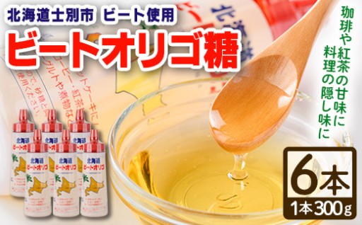 北海道 ビートオリゴ糖(300g×6本)