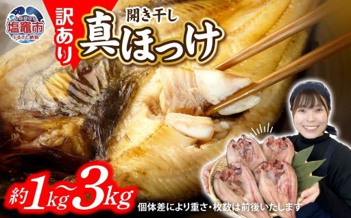 訳あり 真ホッケ北海道産 開き干し 約1kg〜3kg 選べる容量 