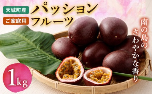 【2026年発送】先行受付 パッションフルーツ 家庭用1kg