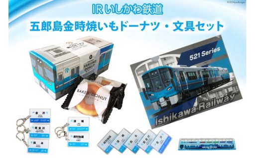 IRいしかわ鉄道の文具と焼き芋ドーナツのセット