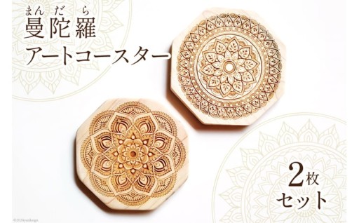 天然ヒノキの曼陀羅アートコースター