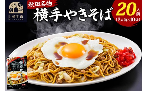 じゅうじゅう、ごくり「やきそばの街」横手