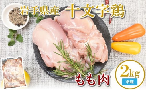 【冷蔵】「岩手県産十文字鶏 もも肉２kg」