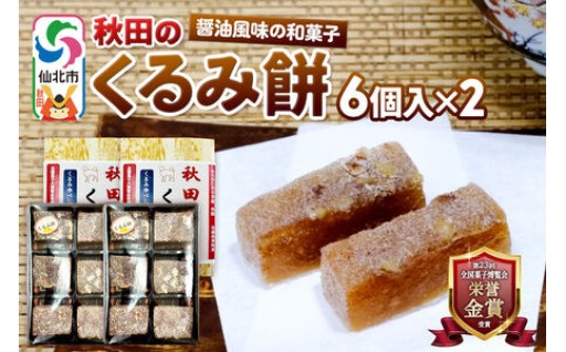 しょう油の香ばしい風味のくるみ餅（秋田独特）